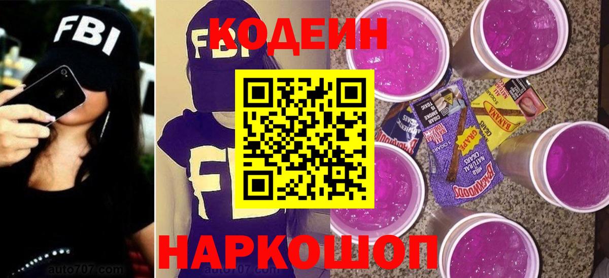 Codein напиток Lean (лин)  Вход с VPN  Михайловск 