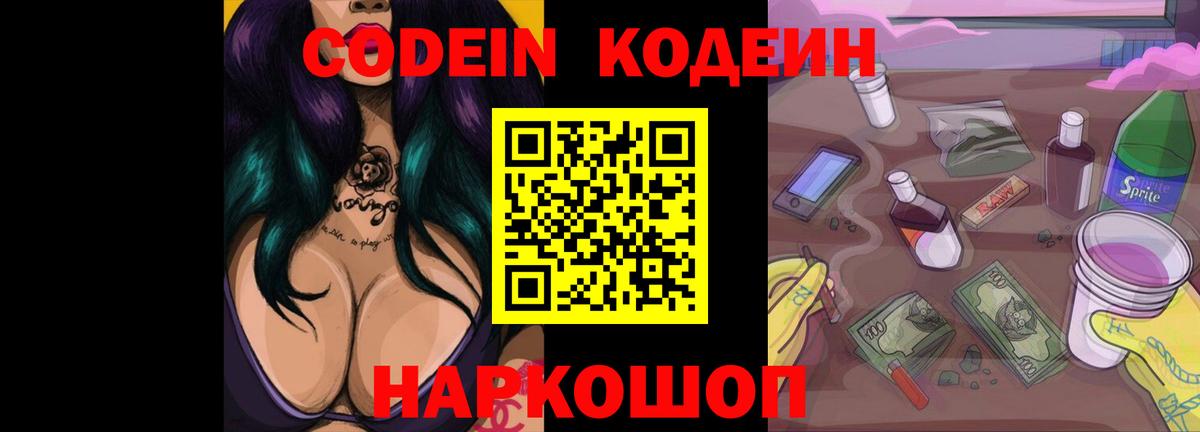 Codein Purple Drank Михайловск